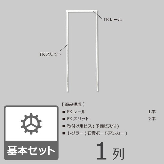 フレームプラン（骨組プラン）　1列タイプ【間口幅75cm】※高さが選べます※画像