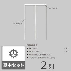 フレームプラン（骨組プラン）　2列タイプ【間口幅90cm】※高さが選べます※画像