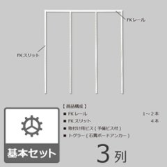 フレームプラン（骨組プラン）　3列タイプ【間口幅165cm】※高さが選べます※画像