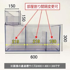 ウェット式濾過槽（ウールBOX付）（600×400×300）画像