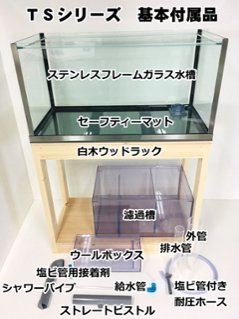 TS-1260（1200×450×600mm）（水中ポンプ別売）画像