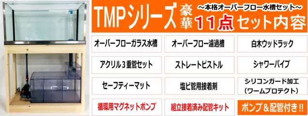 TMP-1845（1800×450×450mm）（マグネットポンプ＆配管キット付属）画像