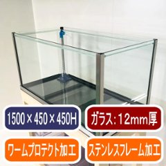 オーバーフロー水槽単品（1500×450×450mm）の画像