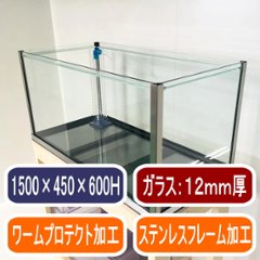 オーバーフロー水槽単品（1500×450×600mm）画像