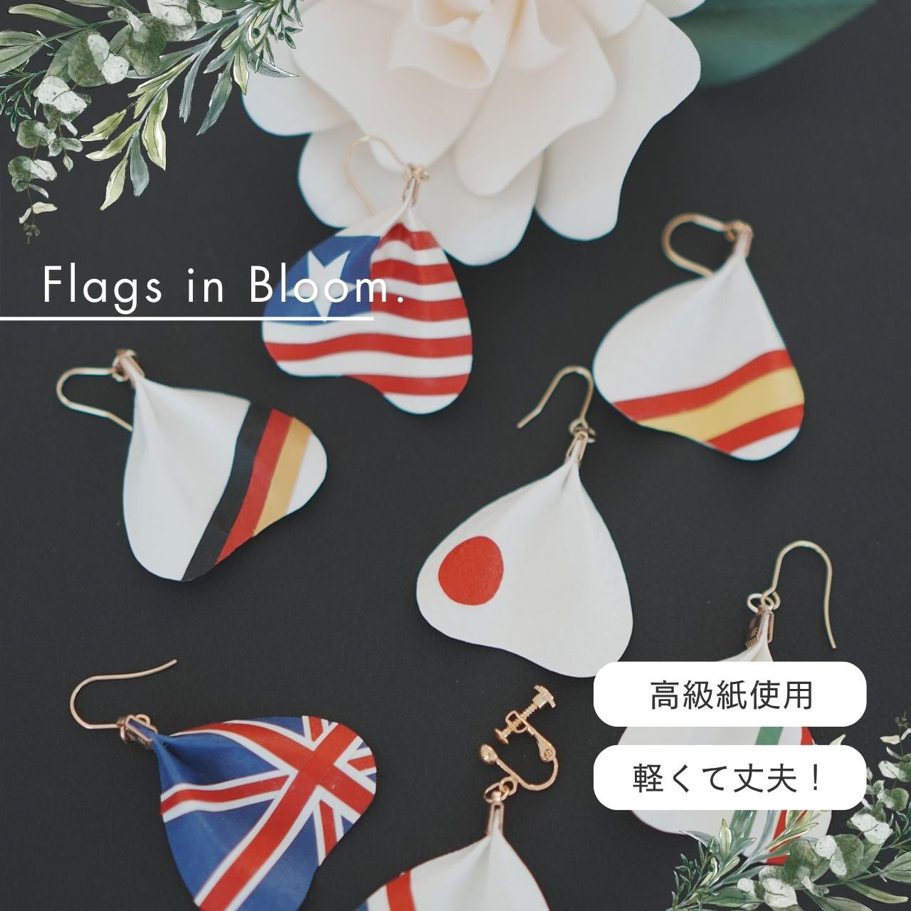 国旗シリーズ花びらピアス＆イヤリング（片耳）｜MICOHANA by