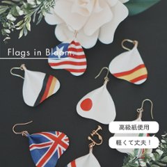 国旗シリーズ花びらピアス＆イヤリング（片耳）｜cono-hana by SuperFlower画像
