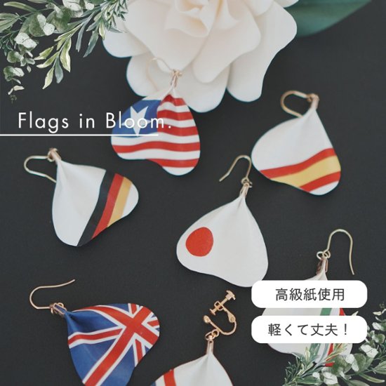 国旗シリーズ花びらピアス＆イヤリング（片耳）｜cono-hana by SuperFlower画像