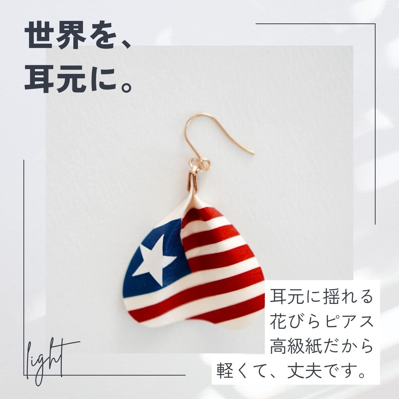 国旗シリーズ花びらピアス＆イヤリング（片耳）｜MICOHANA by