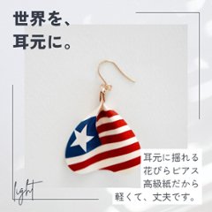 国旗シリーズ花びらピアス＆イヤリング（片耳）｜cono-hana by SuperFlower画像