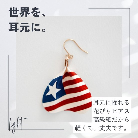 国旗シリーズ花びらピアス＆イヤリング（片耳）｜cono-hana by SuperFlower画像