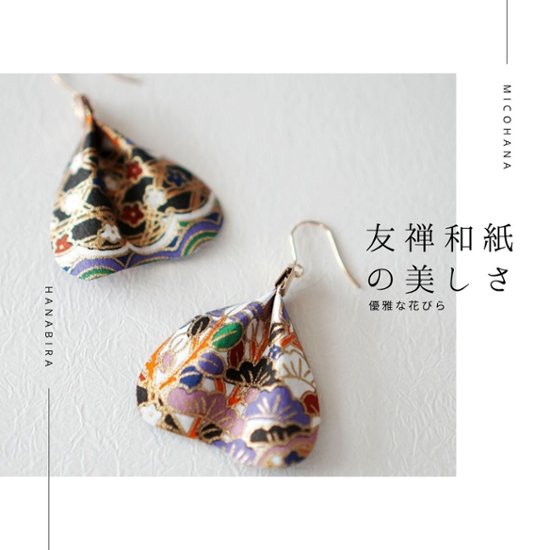和紙の花びらピアス＆イヤリング（両耳用）｜MICOHANA by SuperFlower画像