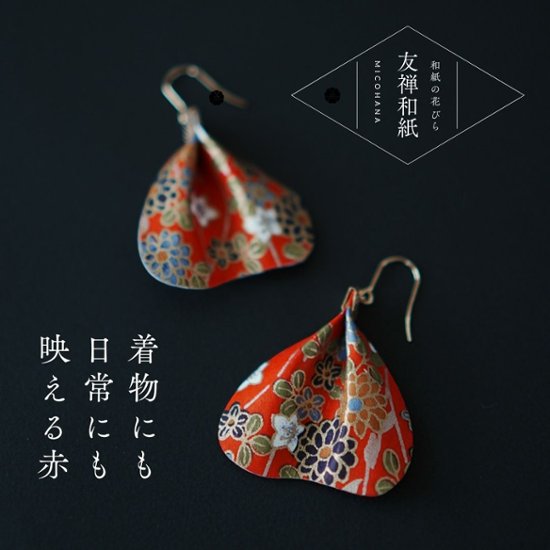 和紙の花びらピアス＆イヤリング（両耳用）｜MICOHANA by SuperFlower画像