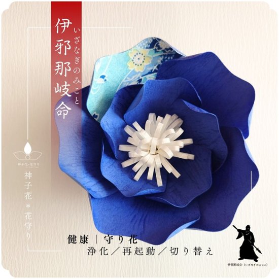 神子花-花守り  伊邪那岐命（いざなぎのみこと）画像