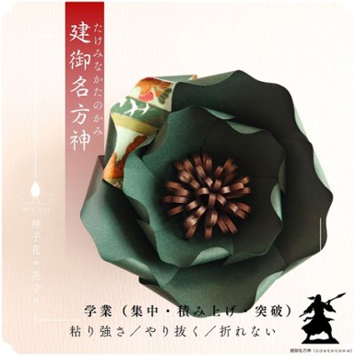 神子花-花守り  建御名方神（たけみなかたのかみ）の画像