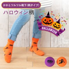 かかとツルツル靴下（ハロウィン柄）画像