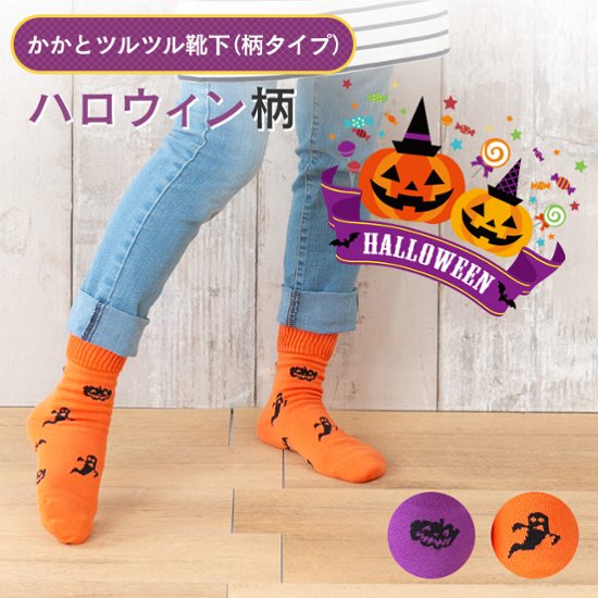 かかとツルツル靴下（ハロウィン柄）画像