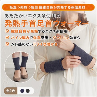 発熱繊維使用の手首足首ウォーマーの画像