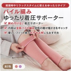 パイル編み ゆったり着圧サポーター画像