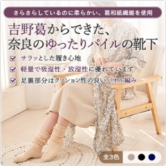 吉野葛からできた、奈良のゆったりパイルの靴下画像