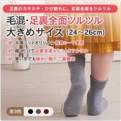 毛混・足裏全面ツルツル大きめサイズ（24～26cm)の画像