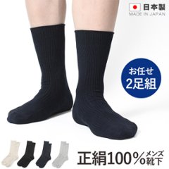 正絹100％ メンズ 靴下 お任せ2足組画像