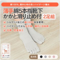 薄手綿5本指靴下かかと滑り止め付（2足組）の画像