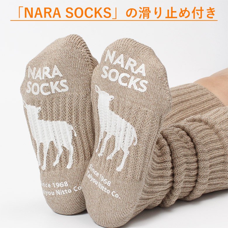 【NEW】【綿混ゆったりルームソックス】NARASOCKS 滑り止め付きの画像