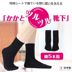 綿5本指かかとツルツル（ブラック）画像