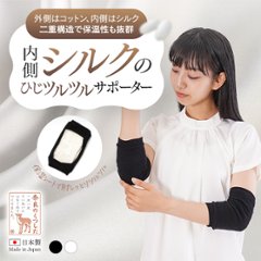 内側シルクのひじツルツルサポーターの画像