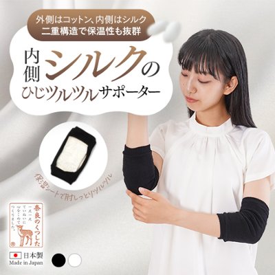 内側シルクのひじツルツルサポーターの画像