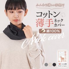 コットン薄手ネックカバー綿100%の画像