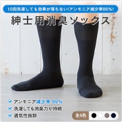 紳士用消臭ソックスの画像