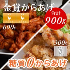 とり基地　MIXパック ９００g(金賞からあげ ３００g×２、糖質0からあげ ３００g×１)画像