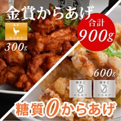 とり基地　MIXパック ９００g(金賞からあげ ３００g×１、糖質0からあげ ３００g×２)画像