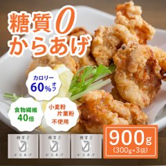 【大阪ほんわかテレビで紹介】糖質０からあげ ９００gセット(３００g×３)　画像