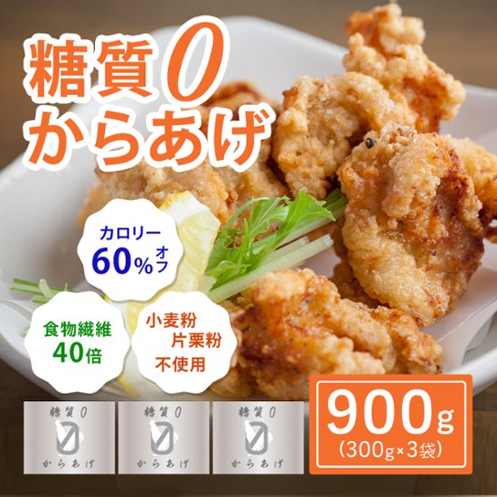 【大阪ほんわかテレビで紹介】糖質０からあげ ９００gセット(３００g×３)　画像