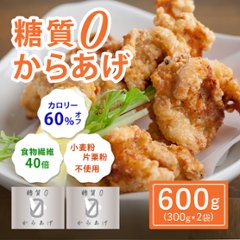 【大阪ほんわかテレビで紹介】糖質０からあげ ６００gセット(３００g×２)の画像