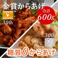 とり基地　MIXパック ６００g(金賞からあげ ３００g×１、糖質0からあげ ３００g×１)画像