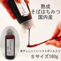 国内産　熟成そばはちみつ　Sサイズ　160gの画像