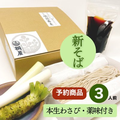 【予約】2025年新そば　会津頑固生そばセット3人前　※本生わさび薬味付きの画像