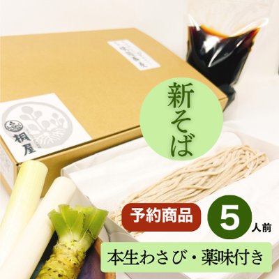 【予約】2025年新そば　会津頑固生そばセット5人前　※本生わさび薬味付きの画像