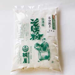 【予約】2024年産　会津のかおり　石臼挽き粉　1kg※ご予約商品の画像