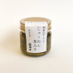 桐屋の手しごと　じゅうねん葉みその画像