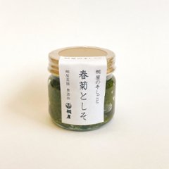 桐屋の手しごと　春菊としその画像