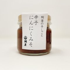 桐屋の手しごと　にんにく辛子みその画像