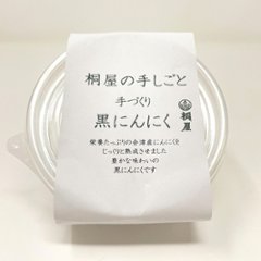 桐屋の手しごと　黒にんにくの画像