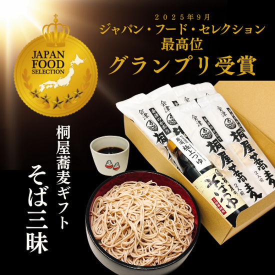 桐屋ギフト　『そば三昧』　【ジャパンフードセレクション グランプリ受賞】画像