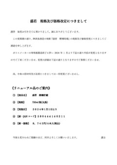 盛若・樫樽貯蔵　規格及び価格変更のご案内の画像