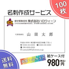 送料無料★名刺作成★100枚で980円★両面フルカラー★紙ケース付画像