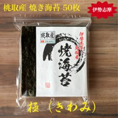 桃取産 焼き海苔 極 50枚の画像